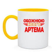 Чашка з написом "Обожнюю свого Артема"