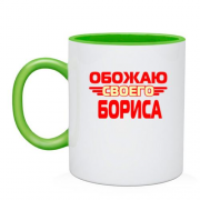 Чашка с надписью "Обожаю своего Бориса"