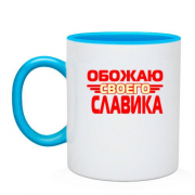 Чашка с надписью "Обожаю своего Славика"
