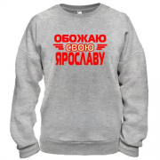 Свитшот с надписью "Обожаю свою Ярославу"