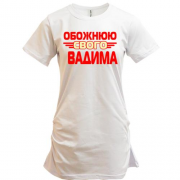 Подовжена футболка з написом "Обожнюю свого Вадима"
