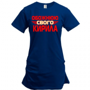 Подовжена футболка с надписью "Обожаю своего Кирилла"