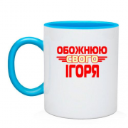 Чашка з написом "Обожнюю свого Ігоря"