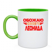 Чашка с надписью "Обожаю своего Леонида"