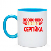 Чашка з написом "Обожнюю свого  Сергійка"
