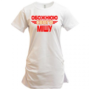 Подовжена футболка з написом "Обожнюю свого Мішу"