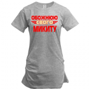 Подовжена футболка з написом "Обожнюю свого Микиту"