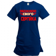 Подовжена футболка з написом "Обожнюю свого  Сергійка"