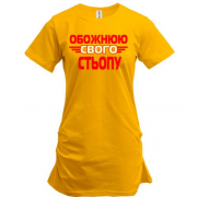 Подовжена футболка з написом "Обожнюю свого Стьопу"