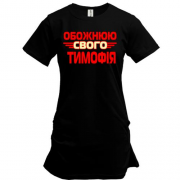 Подовжена футболка з написом "Обожнюю свого Тимофія"