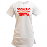 Туника с надписью "Обожаю своего Тимура"