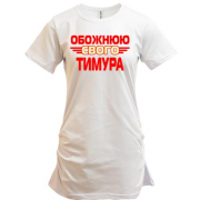 Подовжена футболка з написом "Обожнюю свого Тимура"