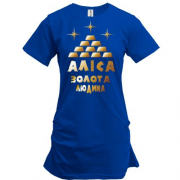 Подовжена футболка з написом "Аліса - золота людина"