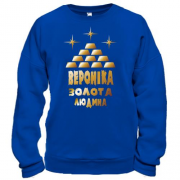 Світшот з написом "Вероніка - золота людина"