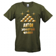 Футболка с надписью "Антон - золотой человек"