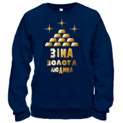 Світшот з написом "Зіна - золота людина"