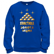 Світшот з написом "Христина - золота людина"