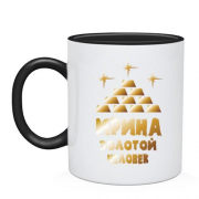 Чашка с надписью "Ирина - золотой человек"