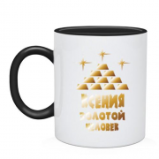 Чашка с надписью "Ксения - золотой человек"