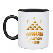 Чашка с надписью "Мирослава - золотой человек"