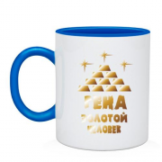 Чашка с надписью "Гена - золотой человек"