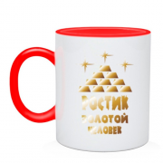 Чашка с надписью "Ростик - золотой человек"