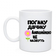 Чашка з написом "Погану дівчину Антоніною не назвуть"