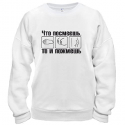 Свитшот Что посмеешь, то и пожмешь