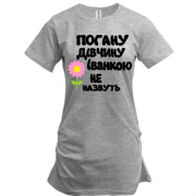 Подовжена футболка з написом "Погану дівчину Іванкою не назвуть"