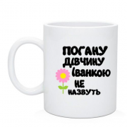 Чашка з написом "Погану дівчину Іванкою не назвуть"