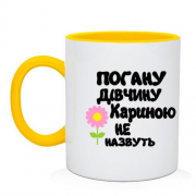 Чашка з написом "Погану дівчину Кариною не назвуть"