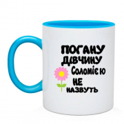 Чашка з написом "Погану дівчину Соломією не назвуть"