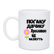 Чашка з написом "Погану дівчину Ярославою не назвуть"