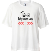 Футболка Oversize с надписью "Таня всё решает сама"