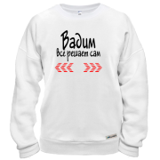 Свитшот с надписью "Вадим всё решает сам"