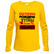 Лонгслив с надписью " Екатерина рождена чтобы быть любимой "