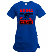 Подовжена футболка з написом "Аліна народжена щоб бути коханою"