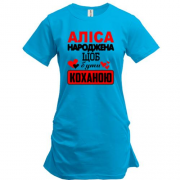 Подовжена футболка з написом "Аліса народжена щоб бути коханою"
