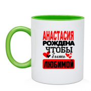 Чашка с надписью " Анастасия рождена чтобы быть любимой "