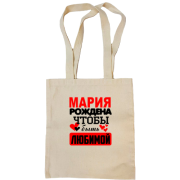 Сумка шоппер с надписью " Мария рождена чтобы быть любимой "