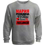 Свитшот без начеса с надписью "Мария рождена чтобы быть любимой"