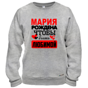 Свитшот с надписью "Мария рождена чтобы быть любимой"