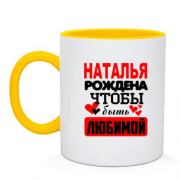 Чашка с надписью " Наталья рождена чтобы быть любимой "