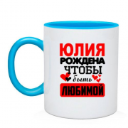 Чашка с надписью " Юлия рождена чтобы быть любимой "