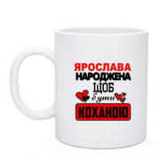 Чашка з написом "Ярослава народжена щоб бути коханою"