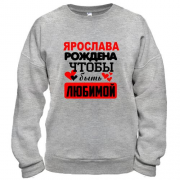 Свитшот с надписью " Ярослава рождена чтобы быть любимой "