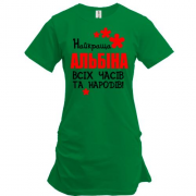 Подовжена футболка з написом "Найкраща Альбіна всіх часів і народів"
