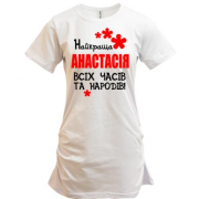 Подовжена футболка з написом "Найкраща Анастасія всіх часів і народів"