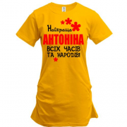 Подовжена футболка з написом "Найкраща Антоніна всіх часів і народів"
