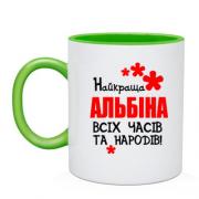 Чашка з написом "Найкраща Альбіна всіх часів і народів"